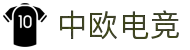 中欧电竞-探索电竞的丝绸之路
